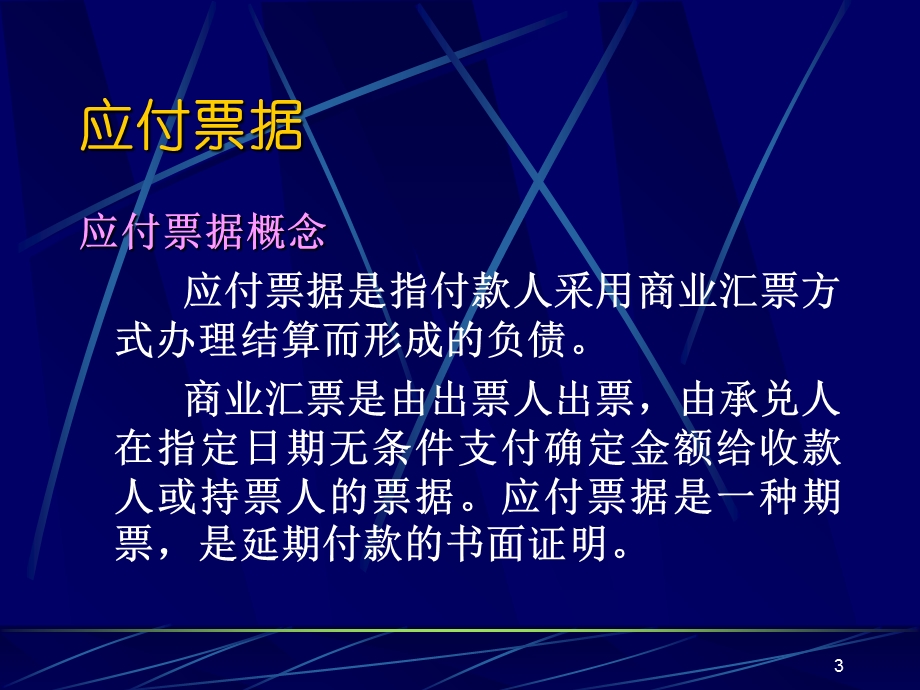 借贷记账法的应用负债与所有者权益部分.ppt_第3页