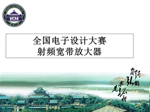 全国电子设计大赛武汉大学射频宽带放大器.ppt