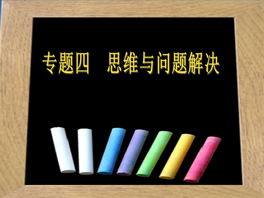 教育心理学：思维与问题解决.ppt_第2页