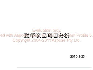 8月23日南京江宁为融侨竞品项目分析.ppt