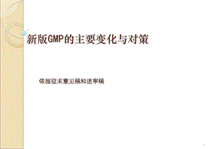 新版GMP培训资料.ppt