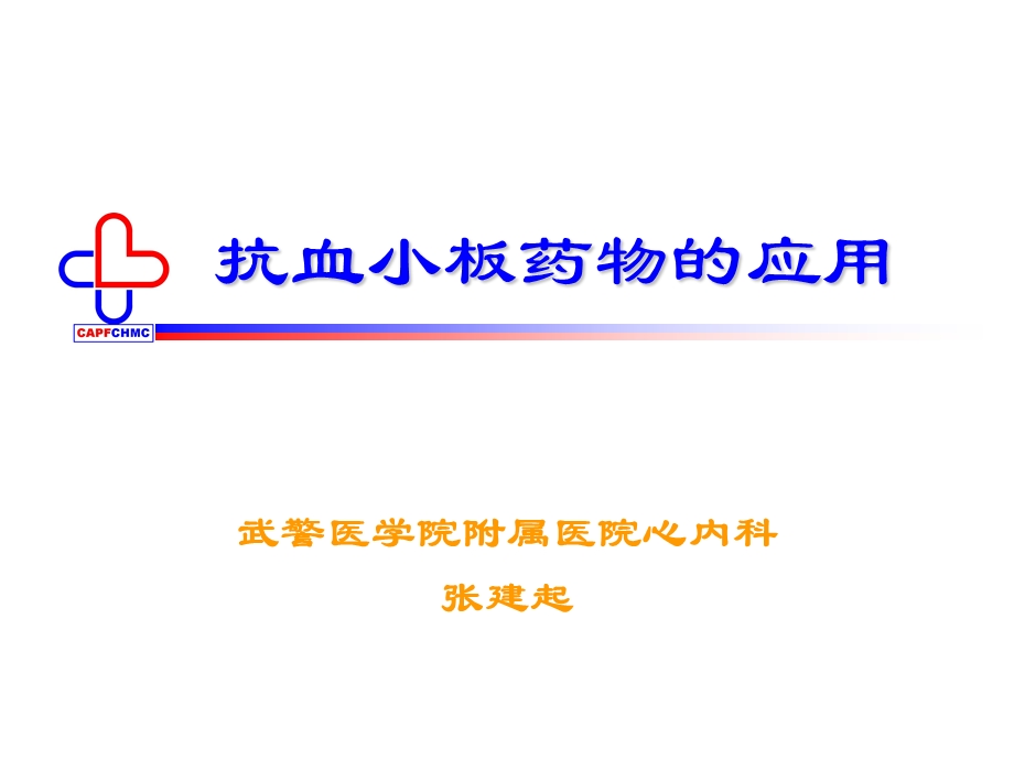 抗血小板药物应用.ppt_第1页