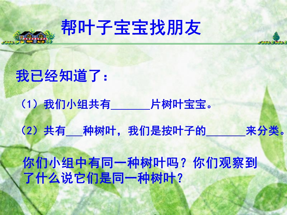 教科版科学三上《植物的叶》.ppt_第2页