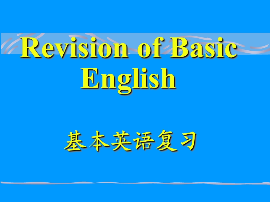 基本英语语法大全.ppt_第1页