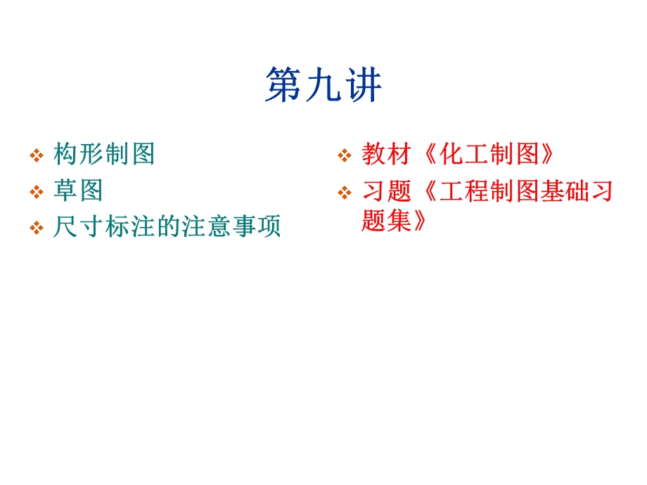 制图基础第二块第九讲.ppt_第1页