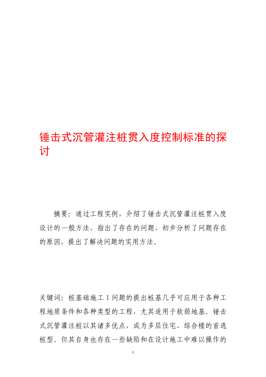 fq锤击式沉管灌注桩贯入度控制标准的探讨.doc_第1页