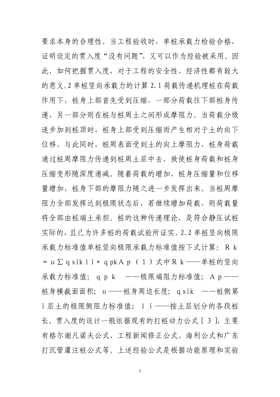 fq锤击式沉管灌注桩贯入度控制标准的探讨.doc_第3页