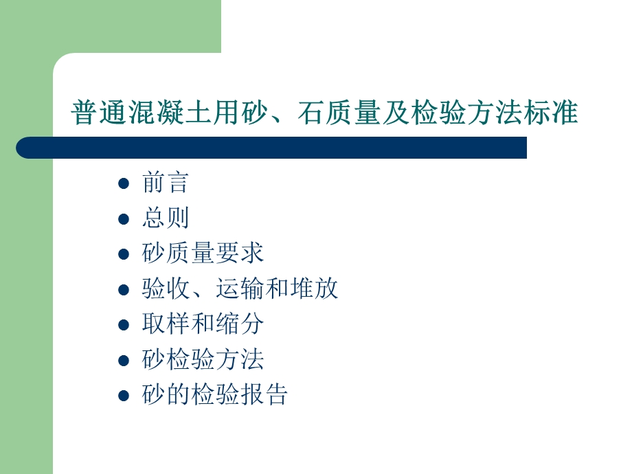 普通混凝土用砂石质量及检验方法标准.ppt_第2页