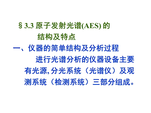 第三节原子发射光谱AES的结构及特点.ppt