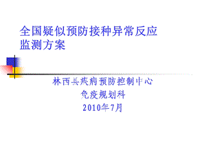 全国疑似预防接种异常反应监测方案.ppt