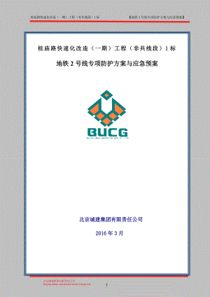 地铁2号线安全专项防护方案和应急预案314.doc