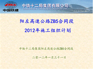 ppt阳左高速公路ZB5合同段施工组织计划.ppt