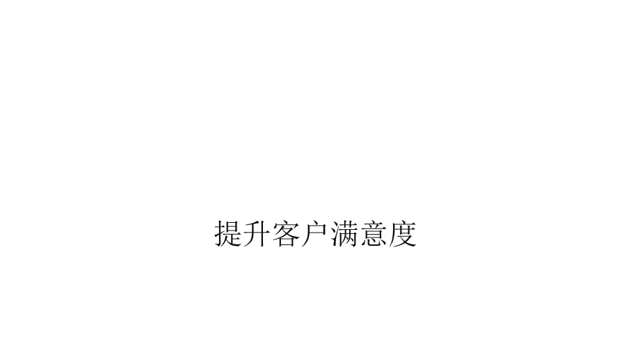 客户满意度提升.ppt_第1页