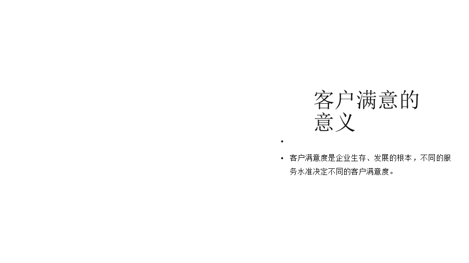 客户满意度提升.ppt_第2页