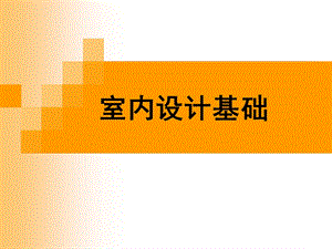 室内设计基础课件.ppt