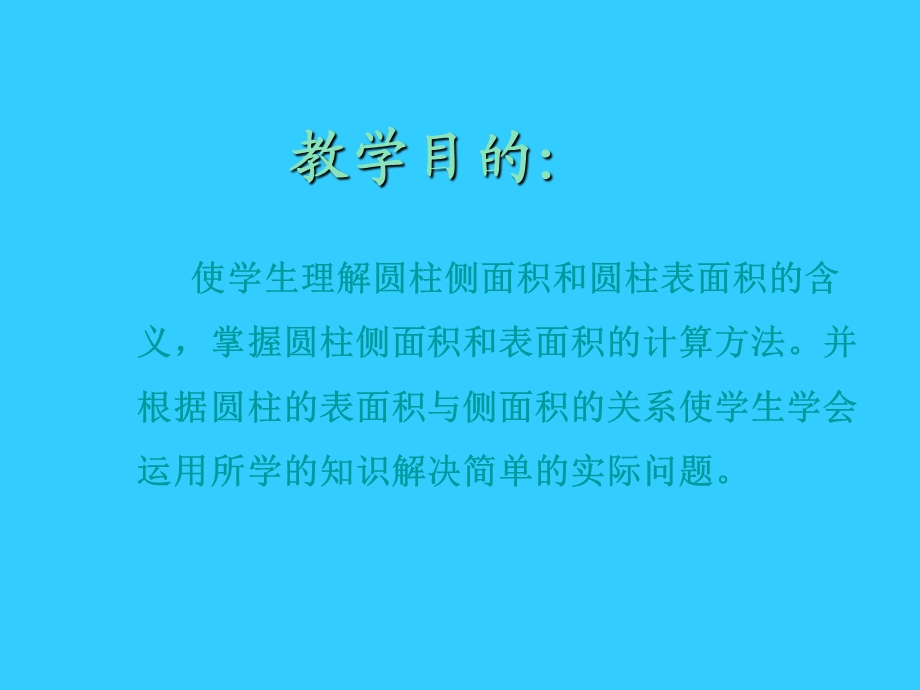 六年级数学下册圆柱的表面积松柏中心学校王禹.ppt_第2页