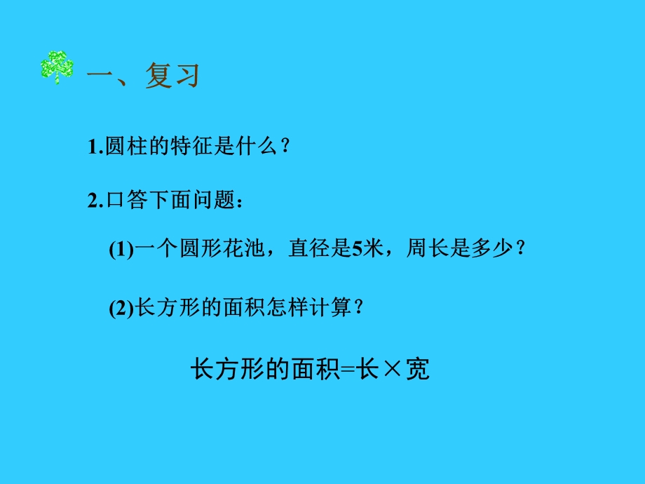 六年级数学下册圆柱的表面积松柏中心学校王禹.ppt_第3页