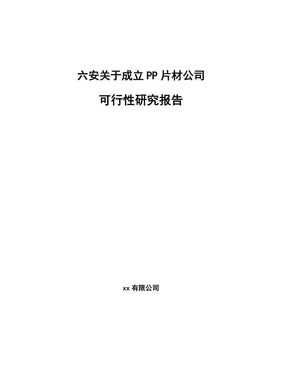 六安关于成立PP片材公司可行性研究报告模板范本.docx_第1页