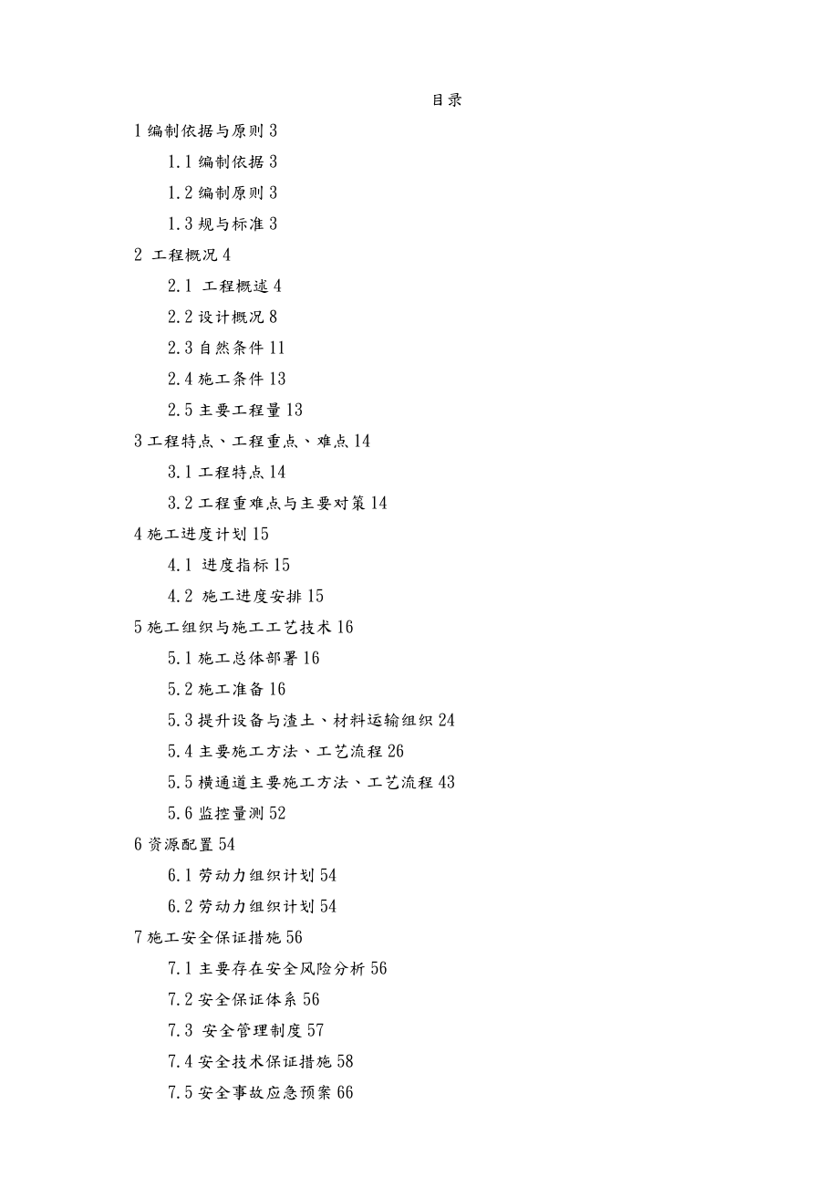 临时施工通道下穿泄水隧洞工程施工组织设计方案培训资料全.docx_第2页