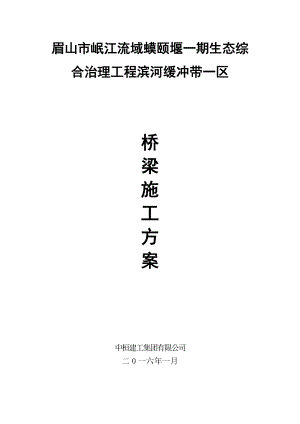 公园桥梁施工方案.doc