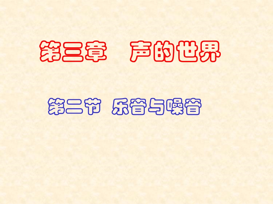 声音的特性课件(沪科版八年级全册)2016秋新版.ppt_第1页