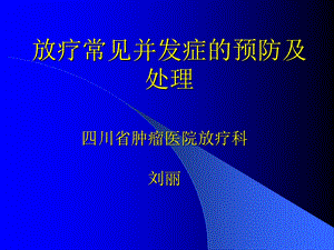 放疗并发症的预防及处理.ppt