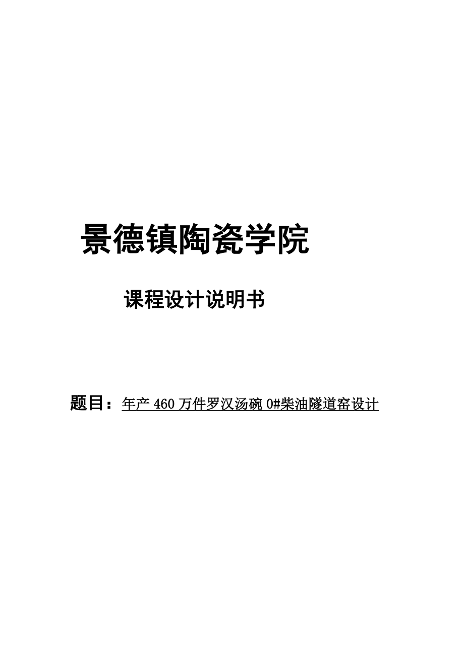 年产460万件罗汉汤碗0柴油隧道窑设计课程设计说明20423.doc_第2页