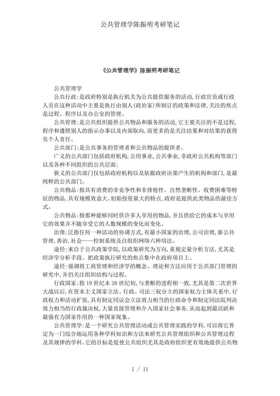 公共管理学考研笔记.doc_第1页