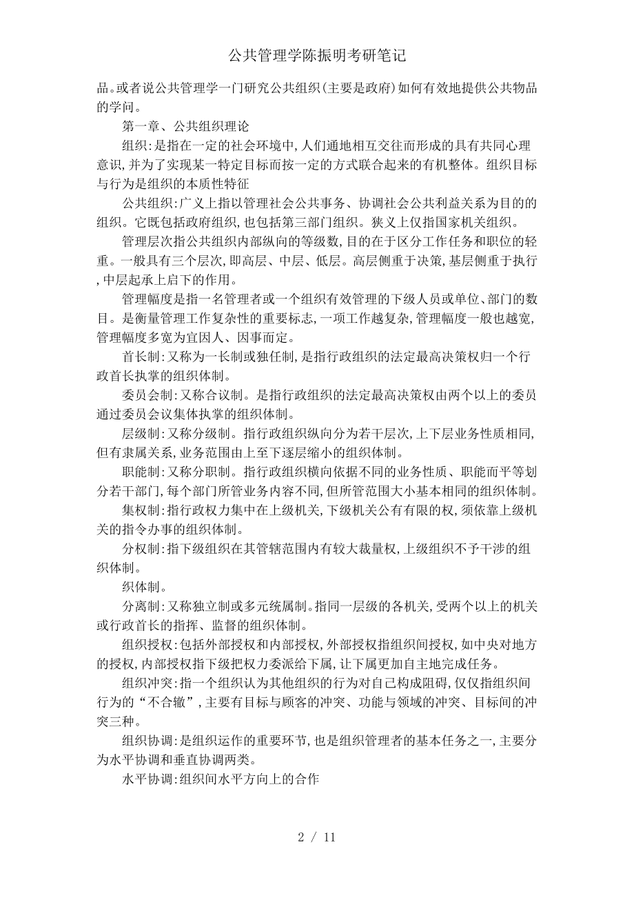 公共管理学考研笔记.doc_第2页