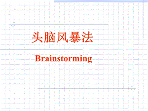 头脑风暴-培训材料.ppt