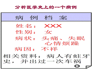 分析医学史上的一个病例.ppt