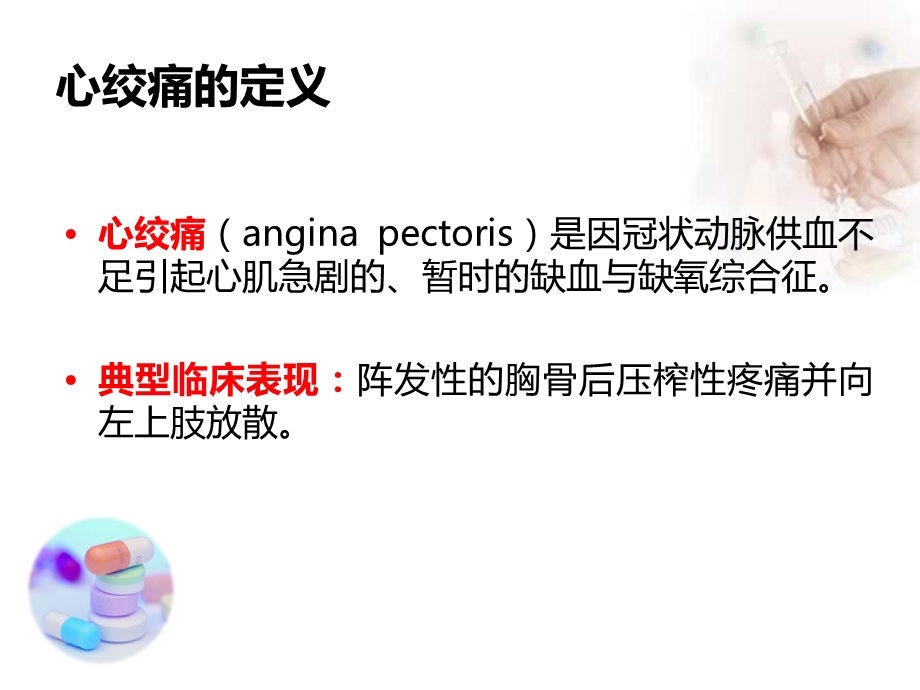 抗心绞痛药(antianginal-drugs).ppt_第2页