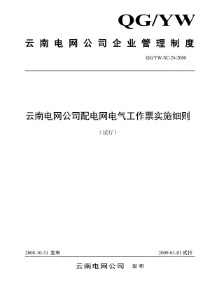 云南电网公司配电网电气工作票实施细则全新精选.docx