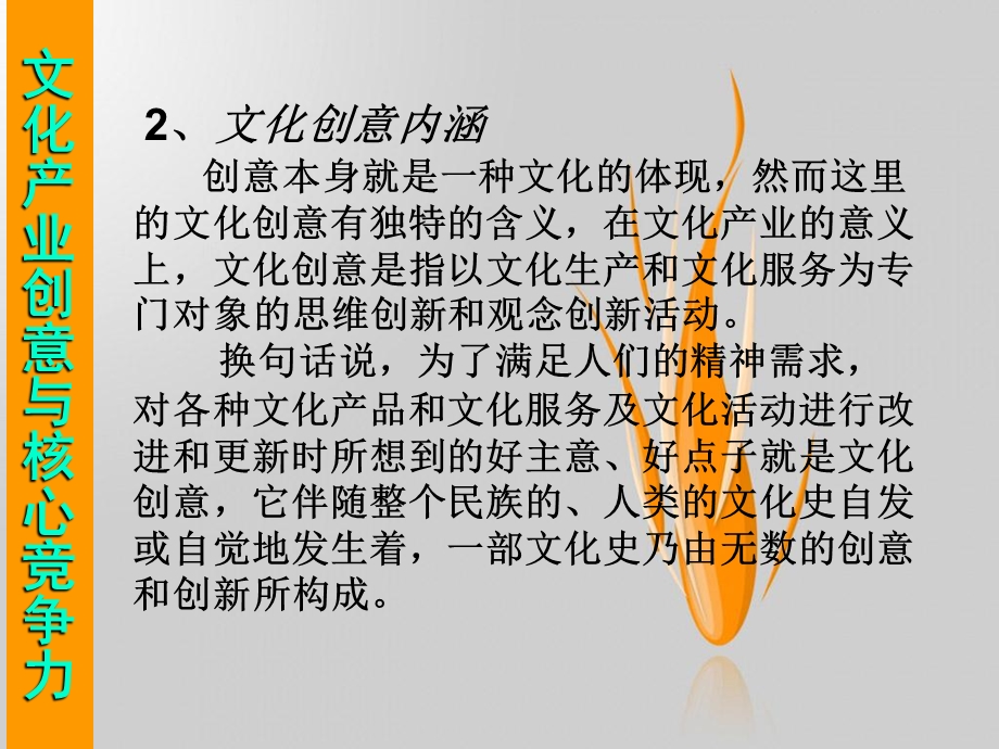 文化产业创意与核心竞争力.ppt_第2页