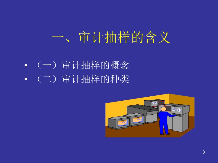 审计抽样和选择性测试方法.ppt_第3页