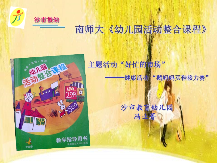 南师大幼儿园活动整合课程.ppt_第1页