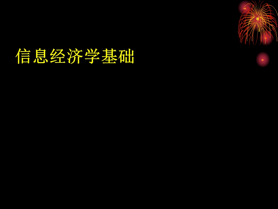 信息经济学基础.ppt_第1页