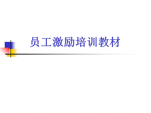 员工激励培训教材.ppt