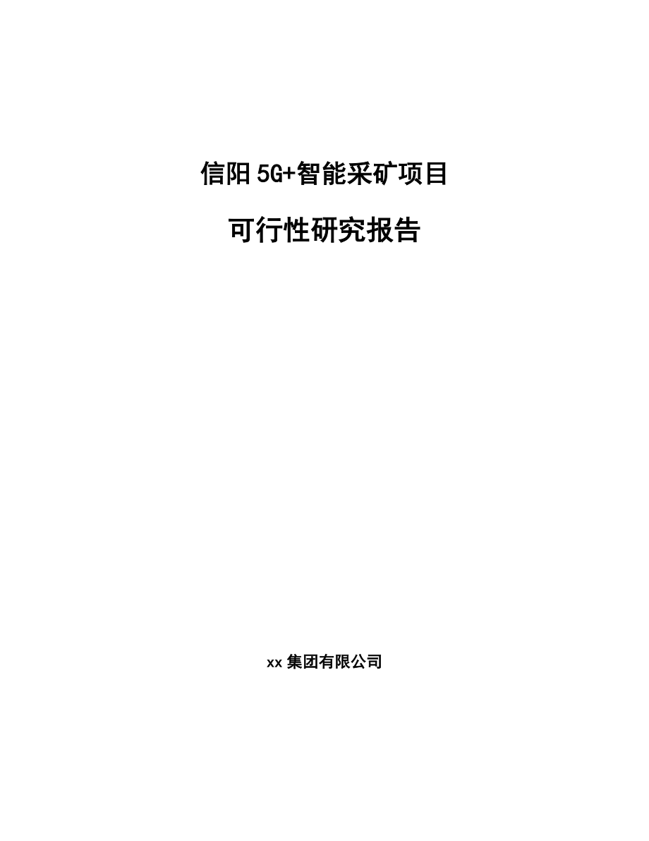 信阳5G+智能采矿项目可行性研究报告.docx_第1页