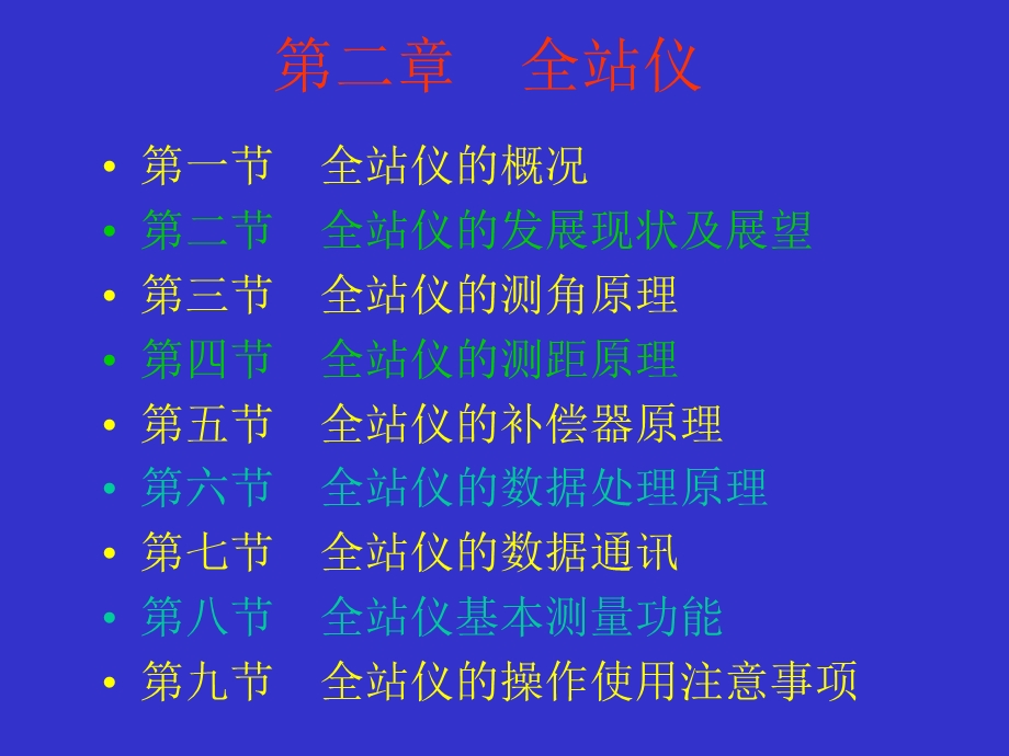 全站仪工作原理,操作介绍.ppt_第1页