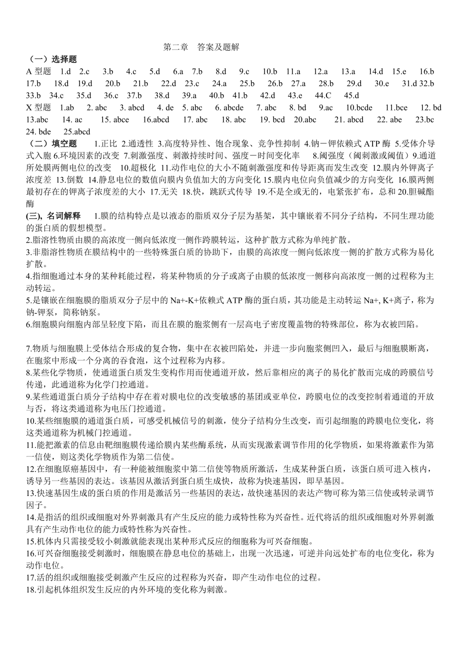 生理学各章节题延大医学院.doc_第2页