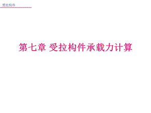 7.受拉构件承载力计算混凝土结构设计原理教学课件.ppt