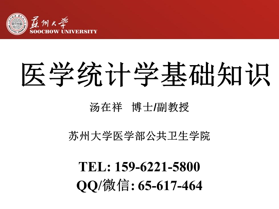 医学统计学基础知识.ppt_第1页