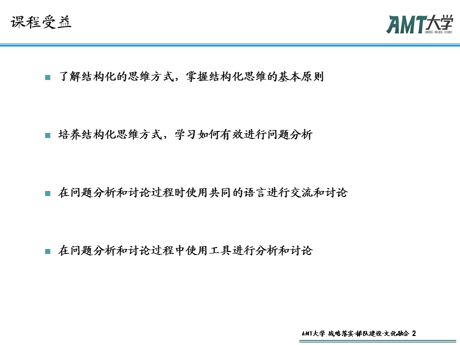 像咨询顾问一样思考-结构化思维,新手入门.ppt_第2页