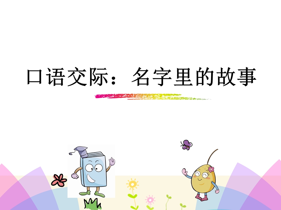 口语交际：名字里的故事.ppt_第1页