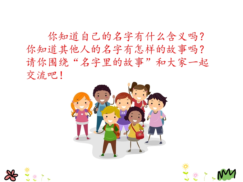 口语交际：名字里的故事.ppt_第2页