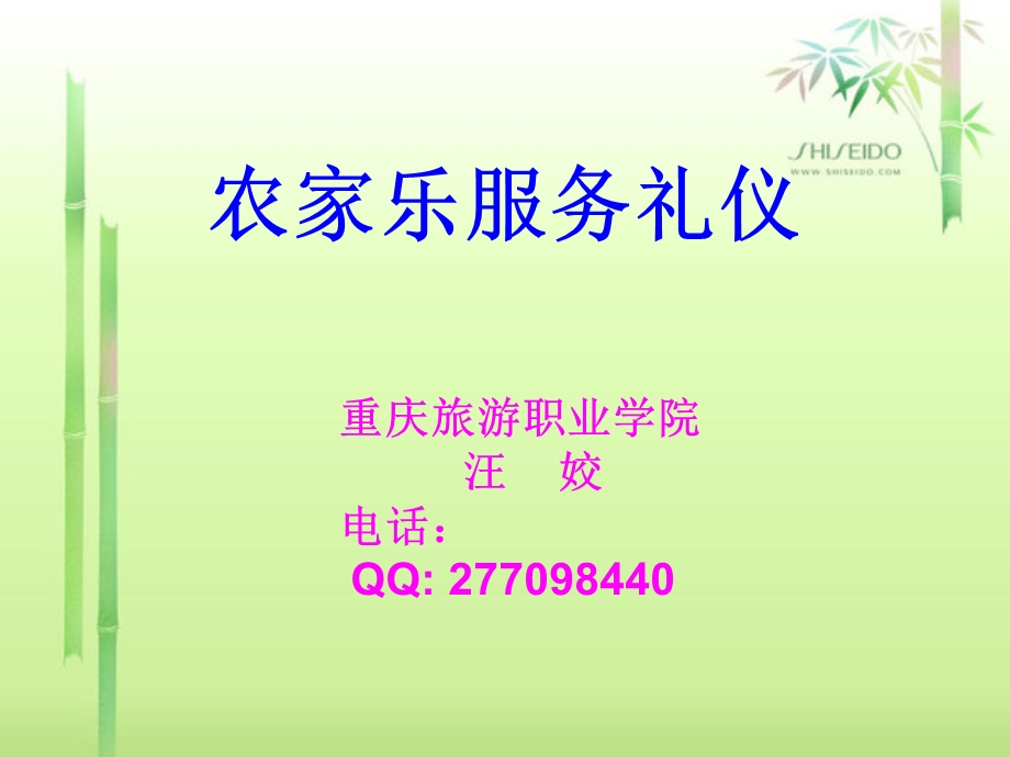 农家乐服务礼仪.ppt_第1页