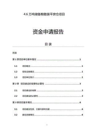 万吨储备粮散装平房仓项目可行性研究报告.doc