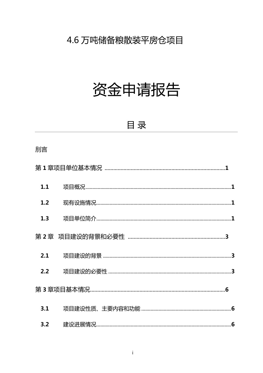 万吨储备粮散装平房仓项目可行性研究报告.doc_第1页