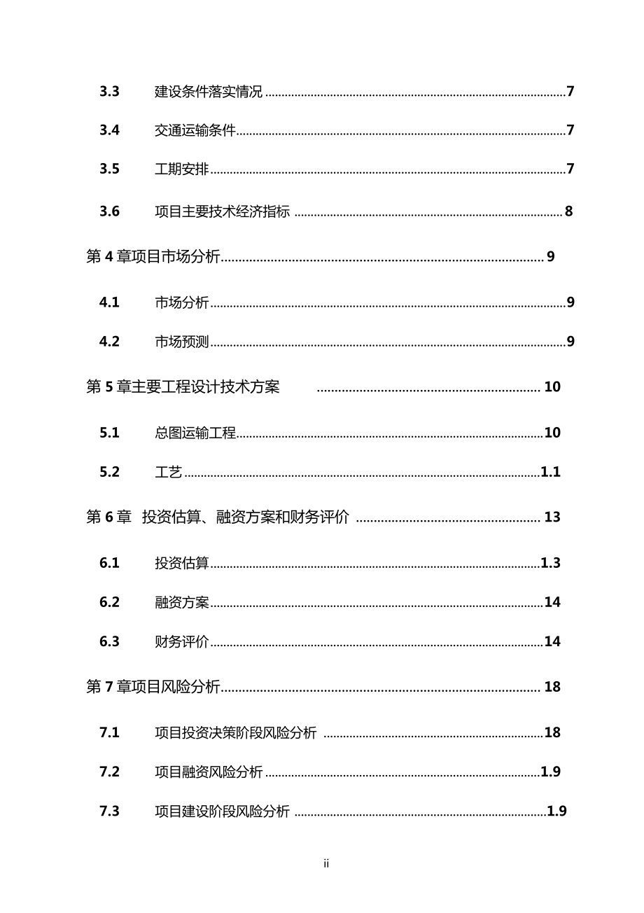 万吨储备粮散装平房仓项目可行性研究报告.doc_第2页